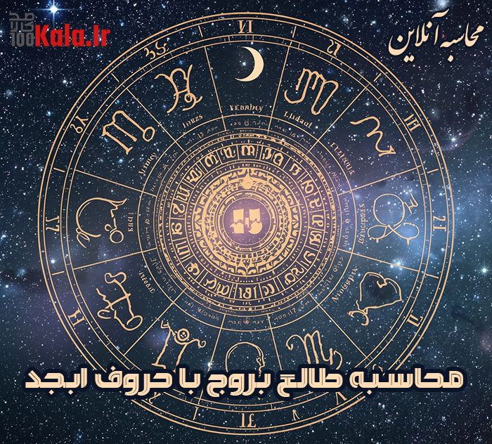 محاسبه آنلاین برج و ستاره با استفاده از حروف ابجد