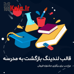 قالب لندینگ بازگشت به مدرسه 12 قالب لندینگ بازگشت به مدرسه