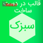 قالب html در دست ساخت سبزک
