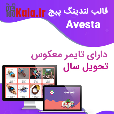 قالب لندینگ پیج Html اوستا 1 قالب لندینگ پیج Html اوستا