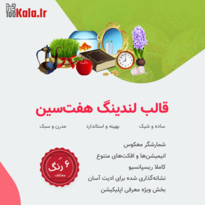 قالب لندینگ هفت‌ سین ویژه جشنواره فروش نوروز