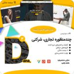 قالب چند منظوره تجاری و شرکتی دانا | قالب Dana