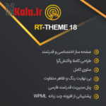 قالب آرتی تم 18 | قالب فروشگاهی RT-Theme 18