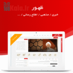 قالب ظهور | قالب خبری Zohoor