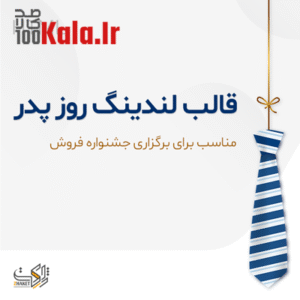 قالب html لندینگ روز پدر | صفحه فرود فروش ویژه روز مرد