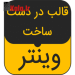 قالب html در دست ساخت وینتر