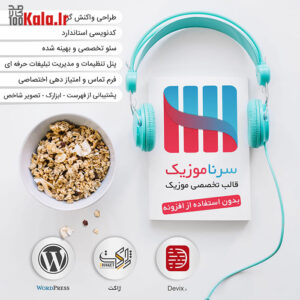 قالب تخصصی وردپرس سرنا موزیک | قالب Music Template