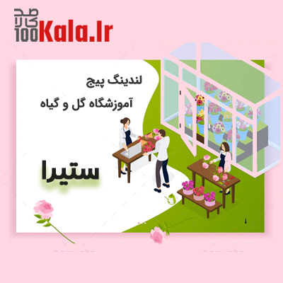 قالب HTML آموزشگاه گل و گیاه ستیرا | قالب Setira 1 قالب HTML آموزشگاه گل و گیاه ستیرا | قالب Setira