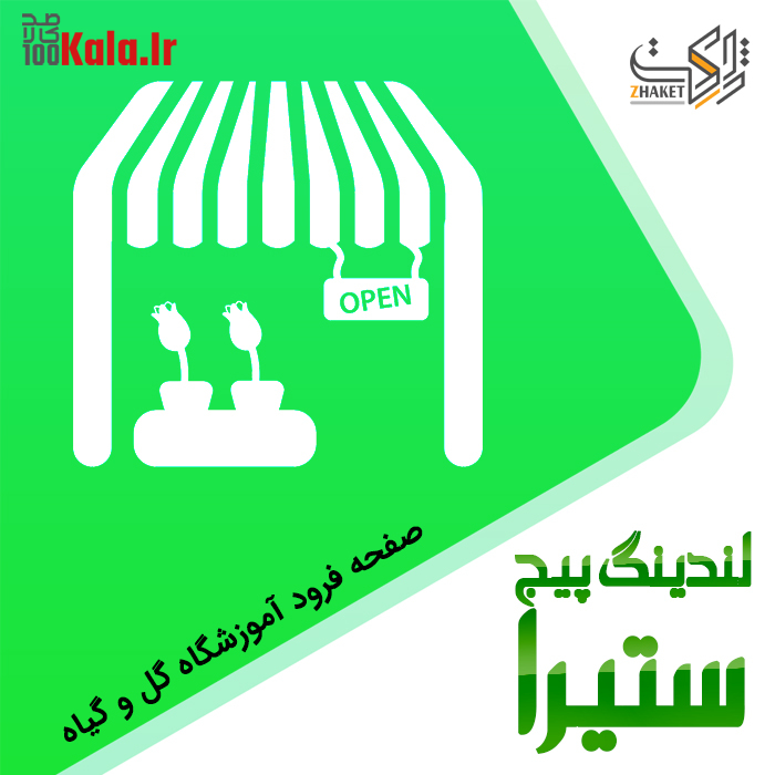 قالب HTML آموزشگاه گل و گیاه ستیرا | قالب Setira 2 قالب HTML آموزشگاه گل و گیاه ستیرا | قالب Setira