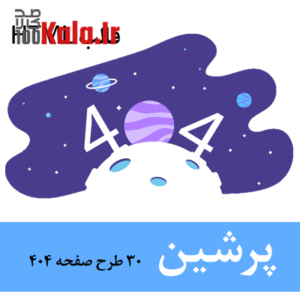 30 قالب html صفحات ۴۰۴ پرشین 10 30 قالب html صفحات ۴۰۴ پرشین