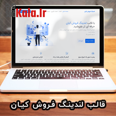 قالب لندینگ فروش کیان | قالب لندینگ HTML فروش کیان | قالب Kian 1 قالب لندینگ فروش کیان