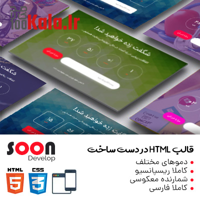 قالب HTML در دست ساخت سوون دولوپ | SoonDevelop 1 قالب HTML در دست ساخت سوون دولوپ | SoonDevelop