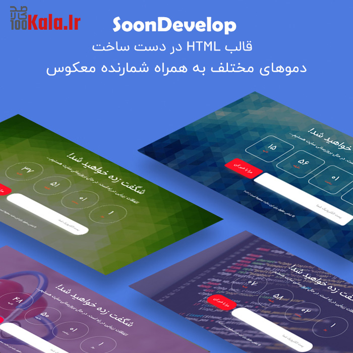 قالب HTML در دست ساخت سوون دولوپ | SoonDevelop 2 قالب HTML در دست ساخت سوون دولوپ | SoonDevelop