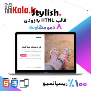 قالب HTML در دست ساخت استایلیش | Stylish 6 قالب HTML در دست ساخت استایلیش | Stylish