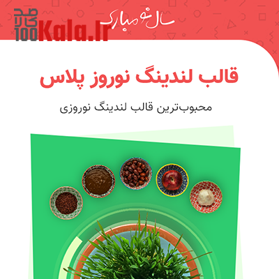 قالب لندینگ نوروز پلاس | پوسته Html جشنواره نوروزی 1 قالب لندینگ نوروز پلاس