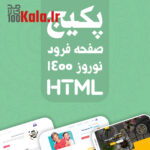 پکیج صفحه فرود html نوسارد