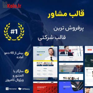 قالب شرکتی مشاور | قالب چند منظوره Consulting