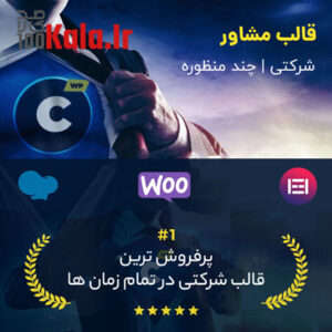 قالب شرکتی مشاور | قالب چند منظوره Consulting 69 قالب مشاور | قالب چندمنظوره Consulting