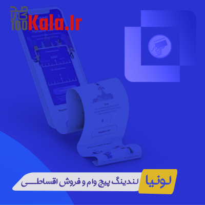 لندینگ پیج وام و فروش اقساطی لونیا | Loania 1 لندینگ پیج وام و فروش اقساطی لونیا | Loania
