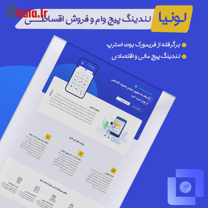 لندینگ پیج وام و فروش اقساطی لونیا | Loania 2 لندینگ پیج وام و فروش اقساطی لونیا | Loania