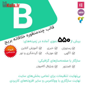 قالب بریج | قالب چند منظوره Bridge