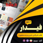 قالب فیدار | قالب شرکتی Fidar