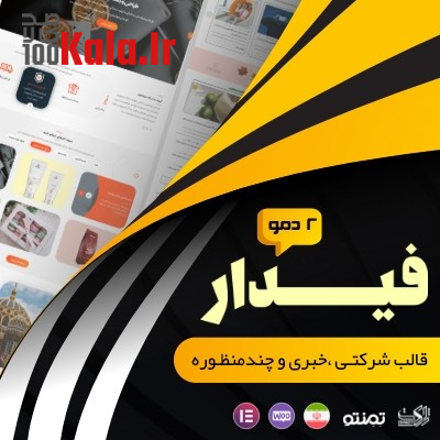 قالب فیدار | قالب شرکتی Fidar 1 قالب فیدار | قالب شرکتی Fidar