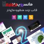 قالب مانسروید 2 | قالب چندمنظوره Monstroid2