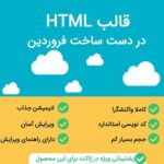 قالب HTML در دست ساخت فروردین | farvardin