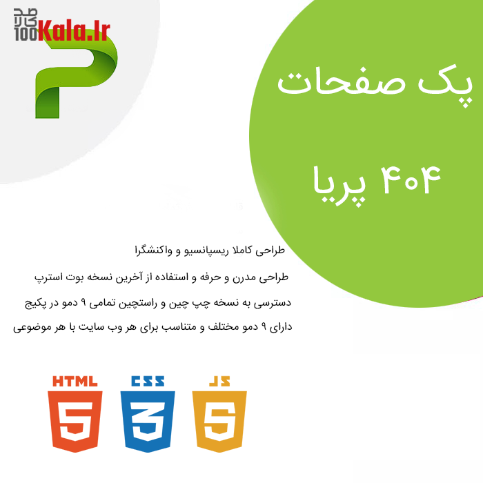 مجموعه قالب های 404 | پکیج قالب های 404 پریا | قالب های 404 پریا 2 پکیج قالب 404 پریا