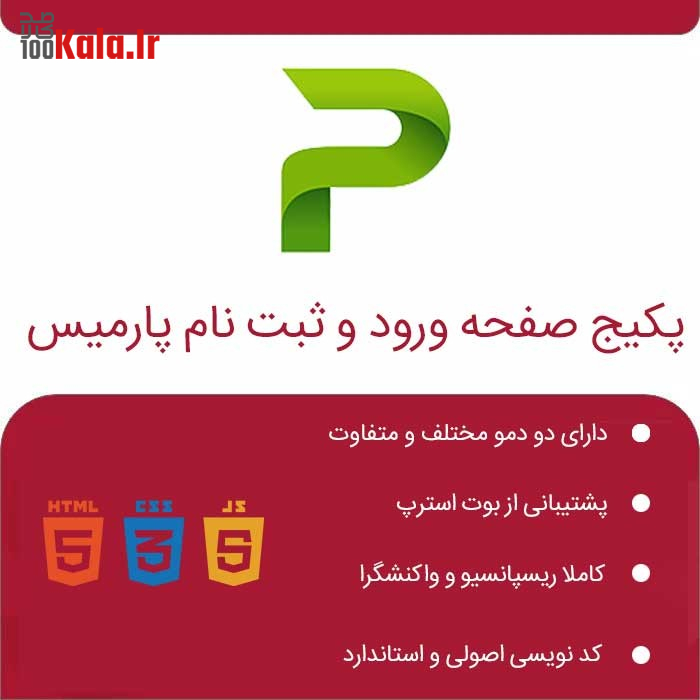 پک قالب Html ورود و ثبت نام پارمیس 2 پک قالب Html ورود و ثبت نام پارمیس