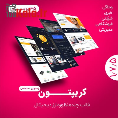 قالب بیت کوین و ارز دیجیتال کریپتون | قالب Crypton 1 قالب بیت کوین و ارز دیجیتال کریپتون | قالب Crypton