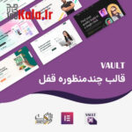 قالب قفل | قالب چندمنظوره Vault