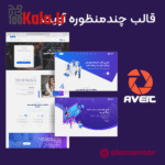 قالب وردپرس چند منظوره | قالب صفحه فرود Aveit Landing Page