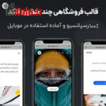 قالب آنکد | قالب چندمنظوره Uncode