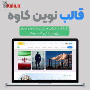 قالب شرکتی ایرانی نوین کاوه | Novin Kave
