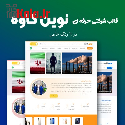 قالب شرکتی ایرانی نوین کاوه | Novin Kave 1 قالب شرکتی ایرانی نوین کاوه | Novin Kave