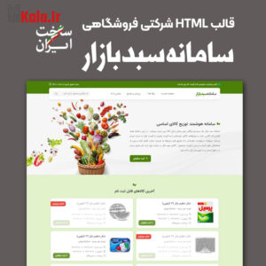 قالب فروشگاهی HTML سبد بازار | قالب Sabad Bazar