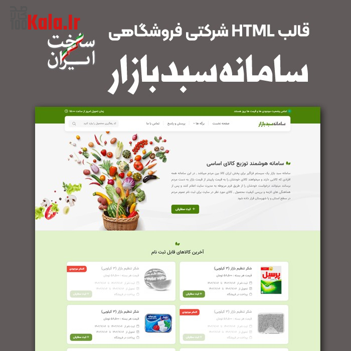 قالب فروشگاهی HTML سبد بازار | قالب Sabad Bazar 2 قالب فروشگاهی HTML سبدبازار | قالب Sabad Bazar