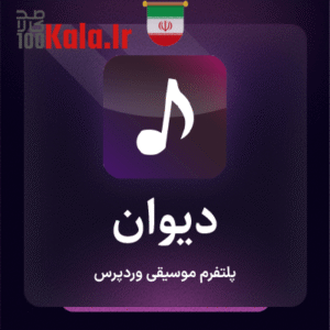 قالب موسیقی دیوان | پلتفرم موسیقی دیوان 11 قالب موسیقی دیوان | پلتفرم موسیقی دیوان