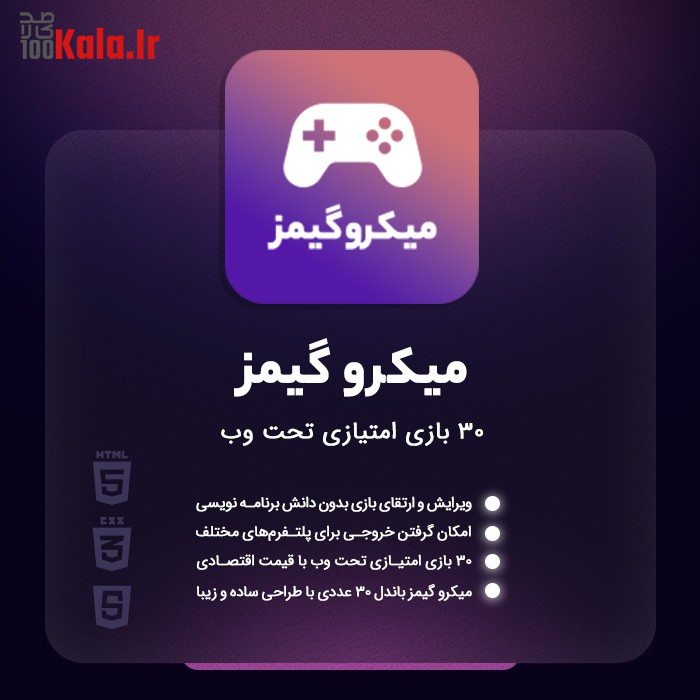 میکرو گیمز | 30 بازی امتیازی Html5 2 میکرو گیمز | 30 بازی امتیازی Html5