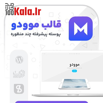 قالب موودو | قالب چند منظوره Movedo 1 قالب موودو | قالب چندمنظوره Movedo