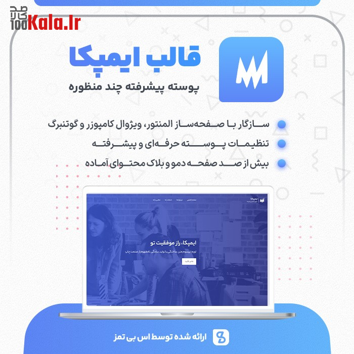 قالب چند منظوره ایمپکا | Impeka 2 قالب چند منظوره ایمپکا | Impeka