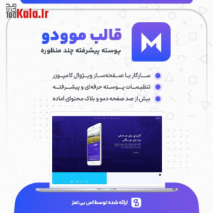 قالب موودو | قالب چند منظوره Movedo