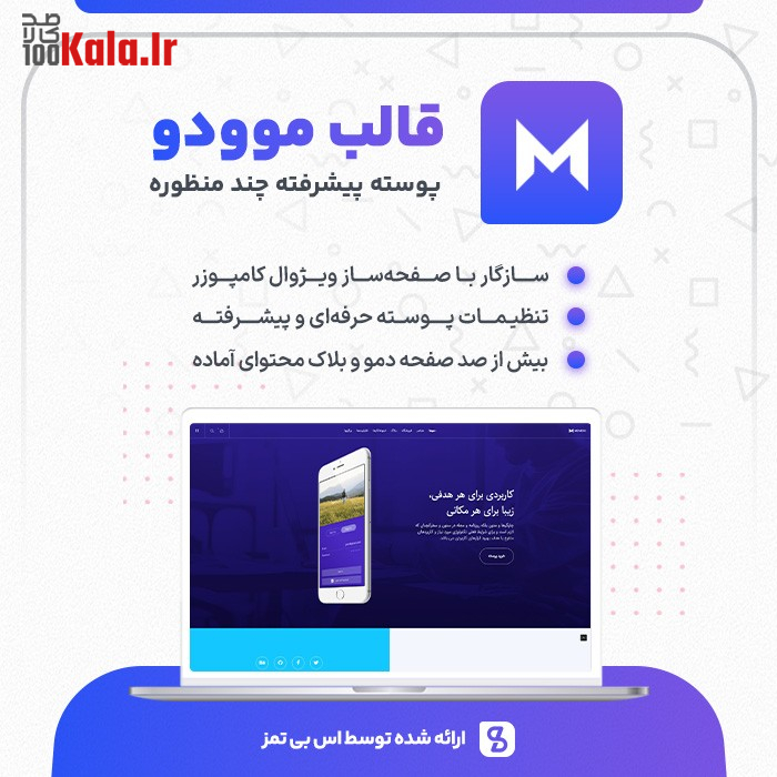 قالب موودو | قالب چند منظوره Movedo 2 قالب موودو | قالب چندمنظوره Movedo