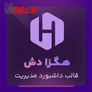 قالب پنل مدیریتی هگزا دش | قالب HexaDash 5 قالب پنل مدیریتی هگزا دش | قالب HexaDash