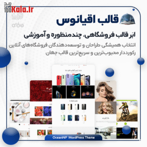 قالب وردپرس اقیانوس | قالب چند منظوره OceanWP