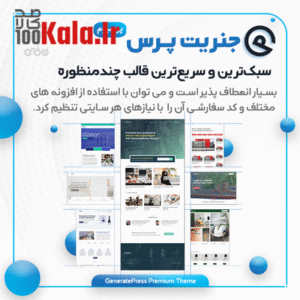 قالب جنریت پرس پریمیوم | قالب چند منظوره GeneratePress Premium 10 قالب جنریت پرس پریمیوم | قالب چندمنظوره GeneratePress Premium