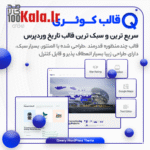 قالب کوئری | قالب چندمنظوره Qwery