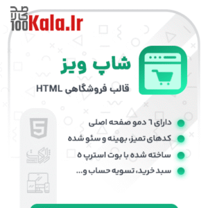 قالب فروشگاهی HTML شاپ ویز | قالب Shopwise